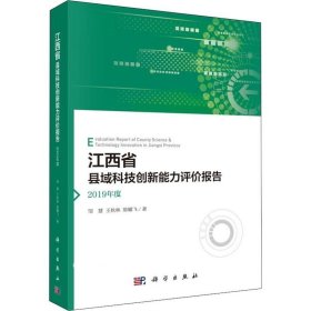 正版现货 江西省县域科技创新能力评价报告——2019年度