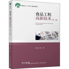 正版现货 食品工程高新技术（第二版）（中国轻工业“十三五”规划立项教材）