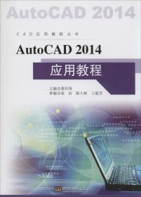 正版现货 AutoCAD 2014应用教程 无 著 网络书店 正版图书