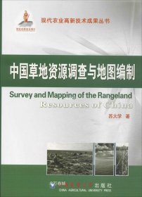 正版现货 中国草地资源调查与地图编制