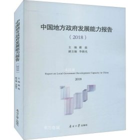 正版现货 中国地方政府发展能力指数报告（2018）