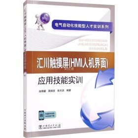 正版现货 电气自动化技能型人才实训系列 汇川触摸屏（HMI人机界面）应用技能实训