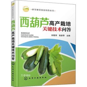 正版现货 科学种菜致富问答丛书--西葫芦高产栽培关键技术问答