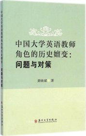 正版现货 中国大学英语教师角色的历史嬗变：问题与对策