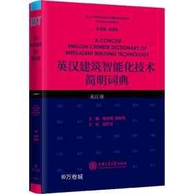 正版现货 英汉建筑智能化技术简明词典