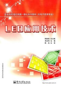 正版现货 职业院校理论实践一体化系列教材（光电子技术专业）：LED应用技术