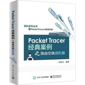 正版现货 Packet Tracer经典案例之路由交换进阶篇