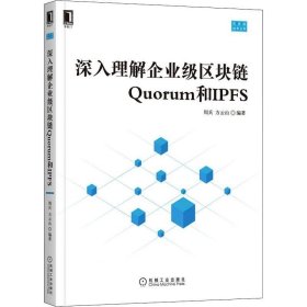 正版现货 深入理解企业级区块链Quorum和IPFS