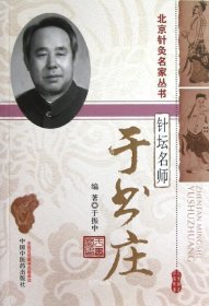 正版现货 北京针灸名家丛书·针坛名师：于书庄