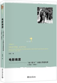 正版现货 电影南渡：“南下影人”与战后香港电影（1946—1966）
