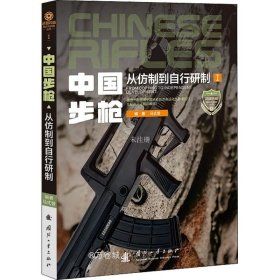正版现货 中国步枪——从仿制到自行研制