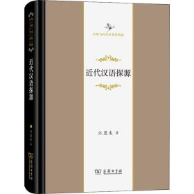 正版现货 近代汉语探源 江蓝生 著 网络书店 图书