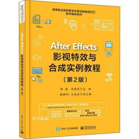 正版现货 AfterEffects影视特效与合成实例教程（第2版）