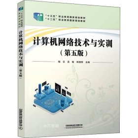 正版现货 计算机网络技术与实训（第五版）