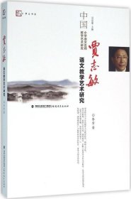 正版现货 贾志敏语文教学艺术研究