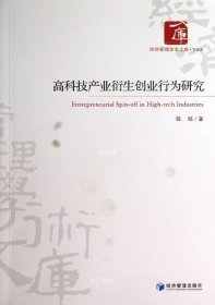 正版现货 经济管理学术文库：高科技产业衍生创业行为研究