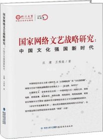 正版现货 国家网络文艺战略研究：中国文化强国新时代/“互联网+”新文艺