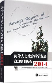 正版现货 海外人文社会科学发展年度报告（2014）