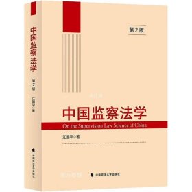 正版现货 中国监察法学（第2版）