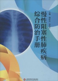 正版现货 慢性阻塞性肺疾病综合防治手册