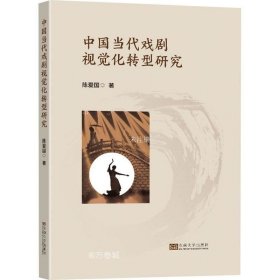 正版现货 中国当代戏剧视觉化转型研究