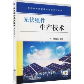 正版现货 光伏组件生产技术(高职高专新能源类专业系列教材) 徐云龙 著 网络书店 图书