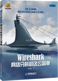 正版现货 Wireshark网络分析就这么简单 林沛满 著 网络书店 图书