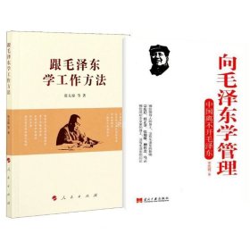 正版现货 向毛泽东学管理+跟毛泽东学工作方法 李凯城 著等