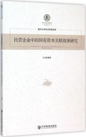 正版现货 重庆大学经济管理文库：民营企业中的国有资本关联效果研究