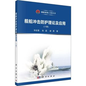 正版现货 舰船冲击防护理论及应用（下册）