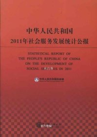 正版现货 中华人民共和国2011年社会服务发展统计公报（汉英对照）