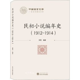 正版现货 民初小说编年史（1912-1914）