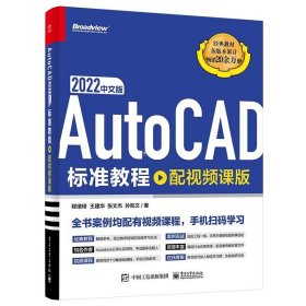 正版现货 AutoCAD 2022中文版标准教程（配视频课版）