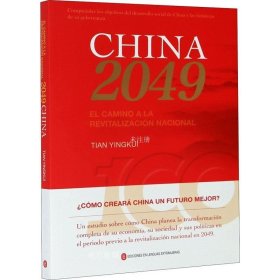 正版现货 走向2049年的中国（西文版）
