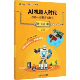 正版现货 AI机器人时代机器人创新实验教程（1级）（含2分册）