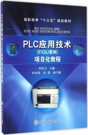 正版现货 PLC应用技术(FX3U系列)项目化教程(罗庚兴)