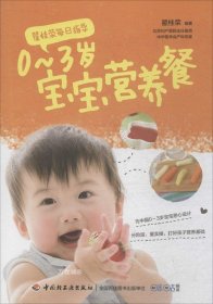 正版现货 翟桂荣每日指导·0～3岁宝宝营养餐