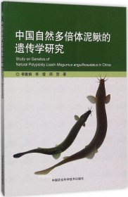 正版现货 中国自然多倍体泥鳅的遗传学研究