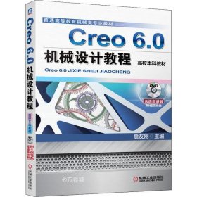 正版现货 Creo 6.0机械设计教程（高校本科教材）
