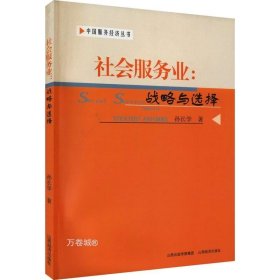 正版现货 中国服务经济丛书·社会服务业：战略与选择