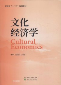 正版现货 文化经济学/财政部“十三五”规划教材