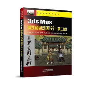 正版现货 3ds Max游戏角色动画设计（第二版）