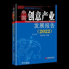 正版现货 中国创意产业发展报告(2022) 张京成 编