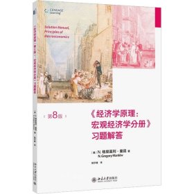 正版现货 经济学原理(第8版)：宏观经济学分册-习题解答 曼昆经济学原理配套习题解答