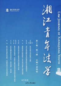 正版现货 湘江青年法学（第2卷第1辑）