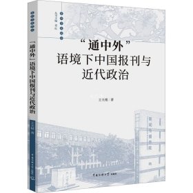 正版现货 “通中外”语境下中国报刊与近代政治