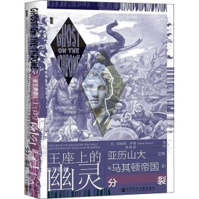 正版现货 甲骨文丛书·王座上的幽灵：亚历山大之死与马其顿帝国的分裂