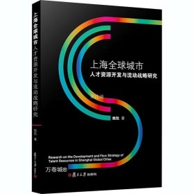 正版现货 上海全球城市人才资源开发与流动战略研究