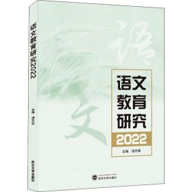 正版现货 语文教育研究2022