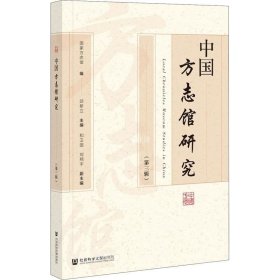 正版现货 中国方志馆研究（第三辑）